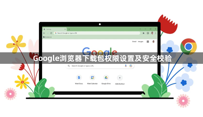 Google浏览器下载包权限设置及安全校验1