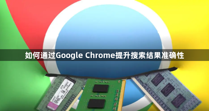 如何通过Google Chrome提升搜索结果准确性1