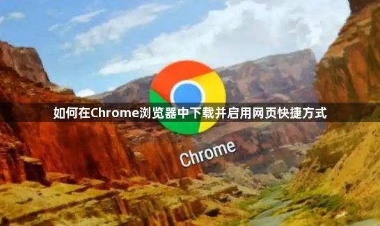 如何在Chrome浏览器中下载并启用网页快捷方式1