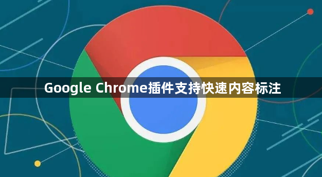 Google Chrome插件支持快速内容标注1