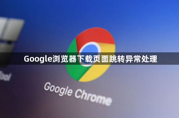 Google浏览器下载页面跳转异常处理1