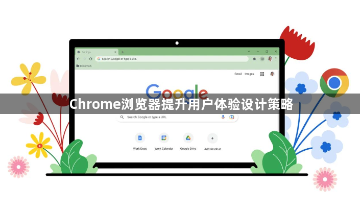 Chrome浏览器提升用户体验设计策略1