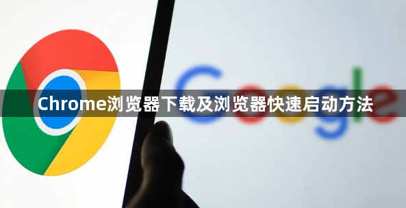 Chrome浏览器下载及浏览器快速启动方法1
