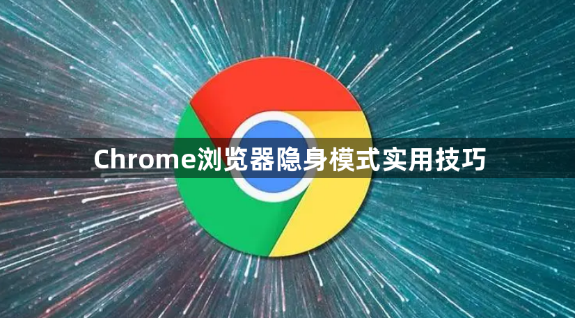 Chrome浏览器隐身模式实用技巧1