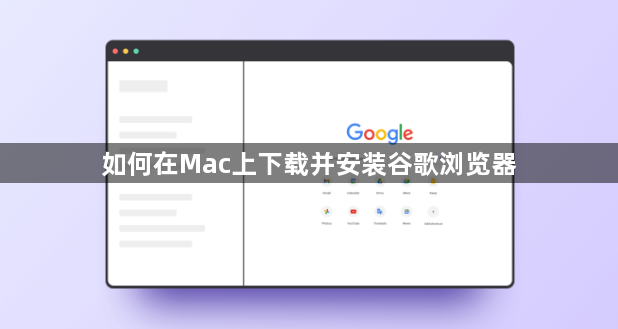 如何在Mac上下载并安装谷歌浏览器1