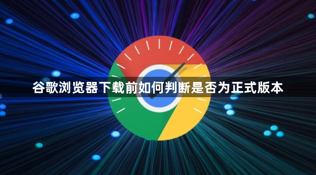 谷歌浏览器下载前如何判断是否为正式版本1