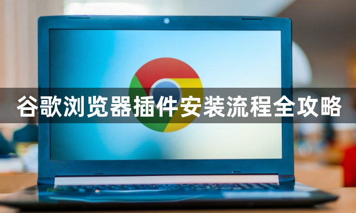 谷歌浏览器插件安装流程全攻略1