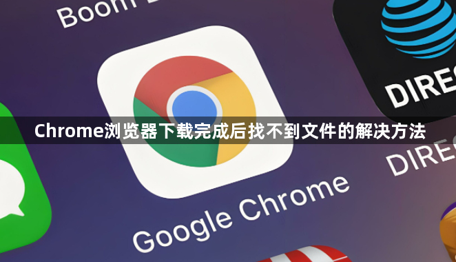 Chrome浏览器下载完成后找不到文件的解决方法1