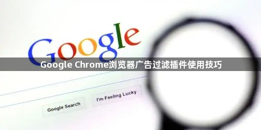 Google Chrome浏览器广告过滤插件使用技巧1