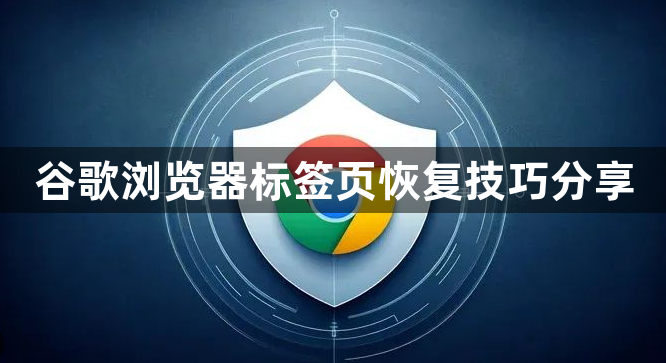 谷歌浏览器标签页恢复技巧分享1