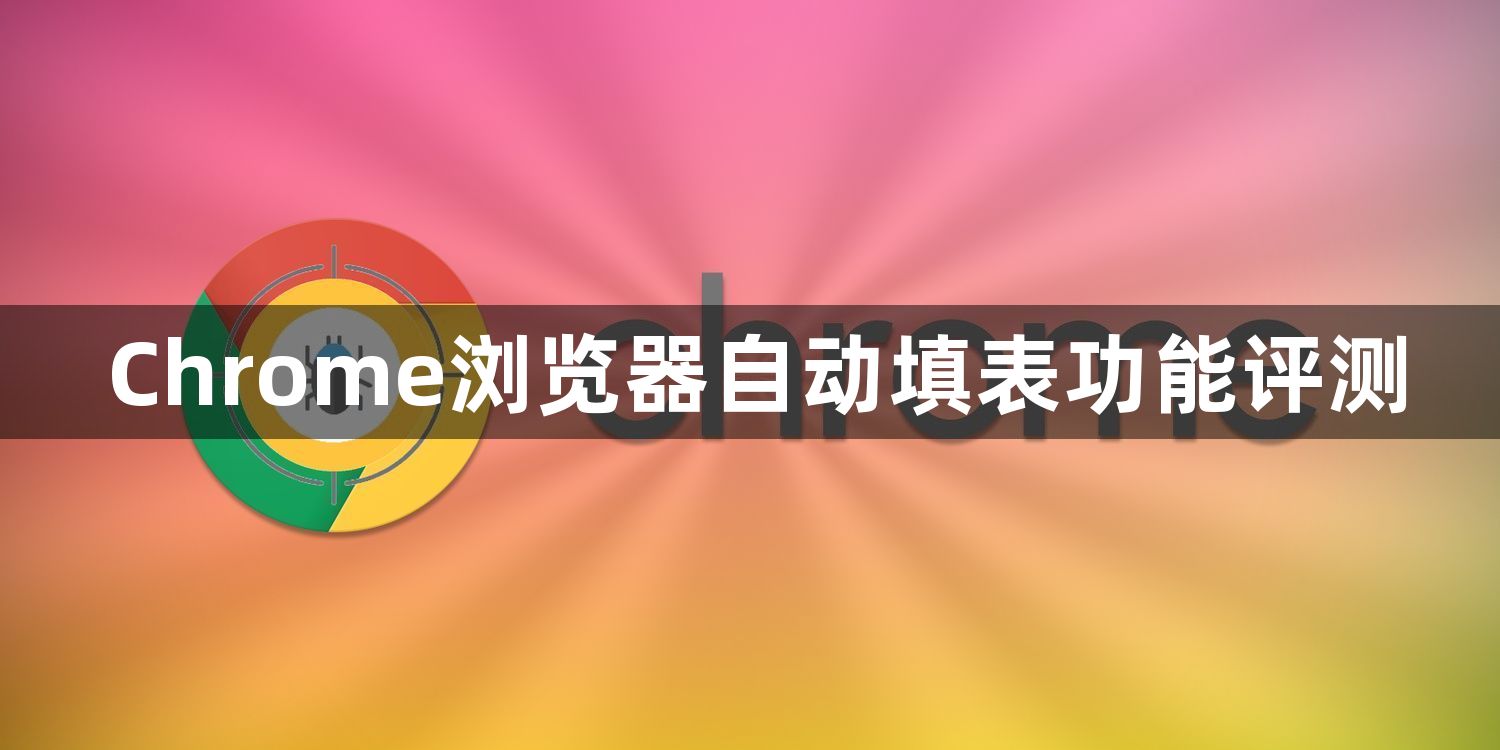 Chrome浏览器自动填表功能评测1