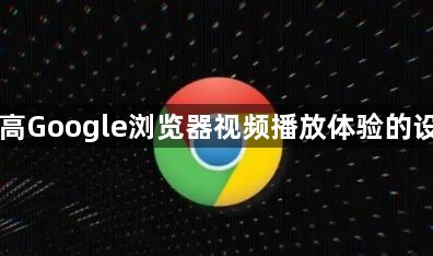 提高Google浏览器视频播放体验的设置1