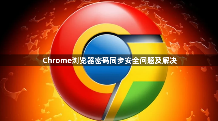 Chrome浏览器密码同步安全问题及解决1