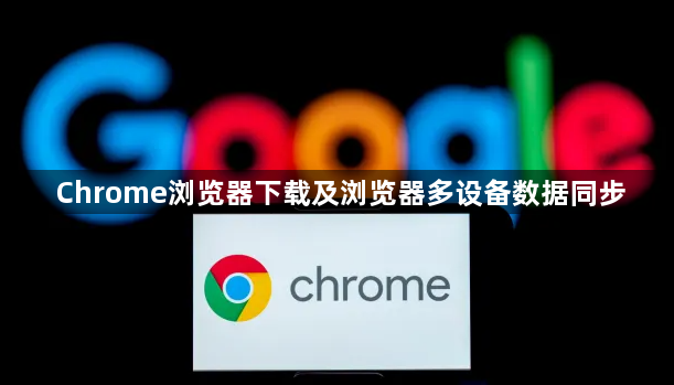 Chrome浏览器下载及浏览器多设备数据同步1
