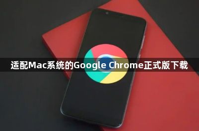 适配Mac系统的Google Chrome正式版下载1