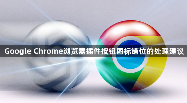 Google Chrome浏览器插件按钮图标错位的处理建议1