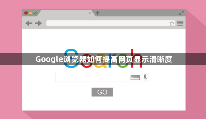 Google浏览器如何提高网页显示清晰度1