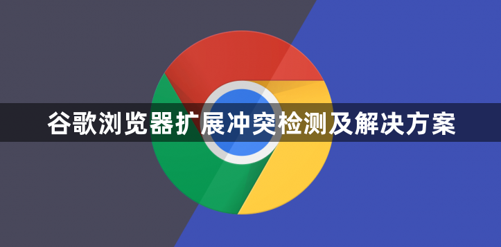 谷歌浏览器扩展冲突检测及解决方案1