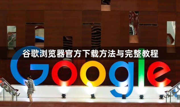谷歌浏览器官方下载方法与完整教程1