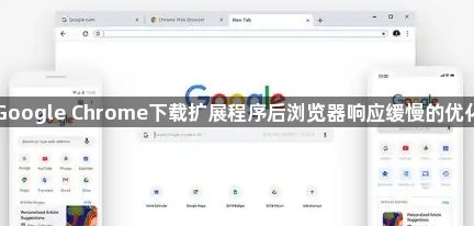 Google Chrome下载扩展程序后浏览器响应缓慢的优化1