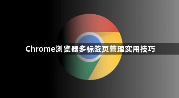 Chrome浏览器多标签页管理实用技巧1