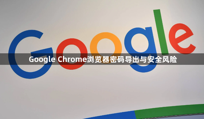 Google Chrome浏览器密码导出与安全风险1