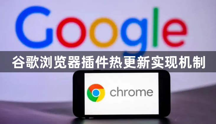谷歌浏览器插件热更新实现机制1
