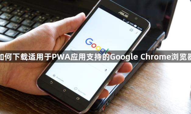 如何下载适用于PWA应用支持的Google Chrome浏览器1