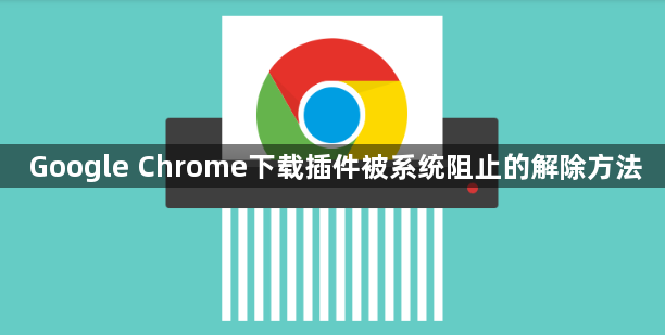 Google Chrome下载插件被系统阻止的解除方法1