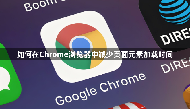 如何在Chrome浏览器中减少页面元素加载时间1