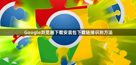 Google浏览器下载安装包下载链接识别方法1