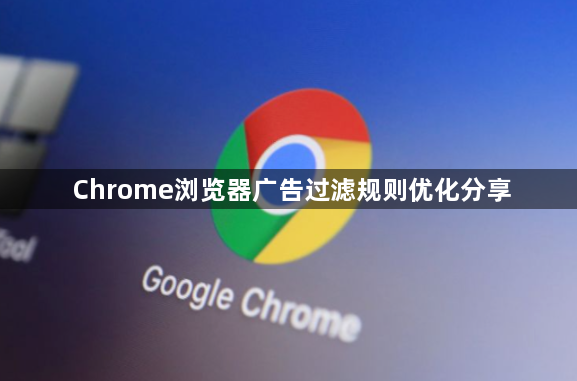 Chrome浏览器广告过滤规则优化分享1