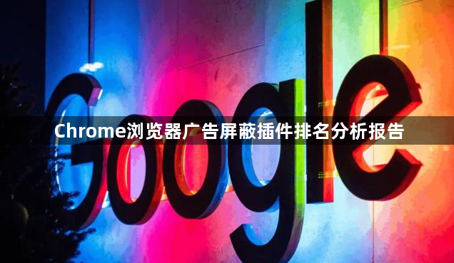 Chrome浏览器广告屏蔽插件排名分析报告1