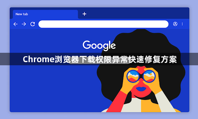 Chrome浏览器下载权限异常快速修复方案1