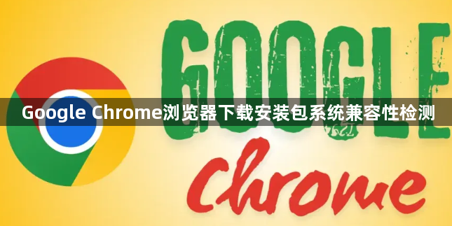 Google Chrome浏览器下载安装包系统兼容性检测1