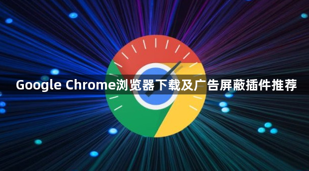 Google Chrome浏览器下载及广告屏蔽插件推荐1