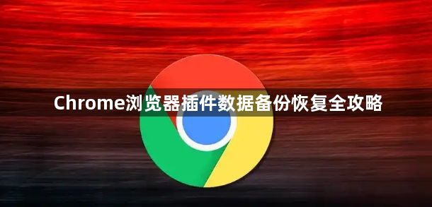 Chrome浏览器插件数据备份恢复全攻略1