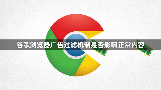 谷歌浏览器广告过滤机制是否影响正常内容1