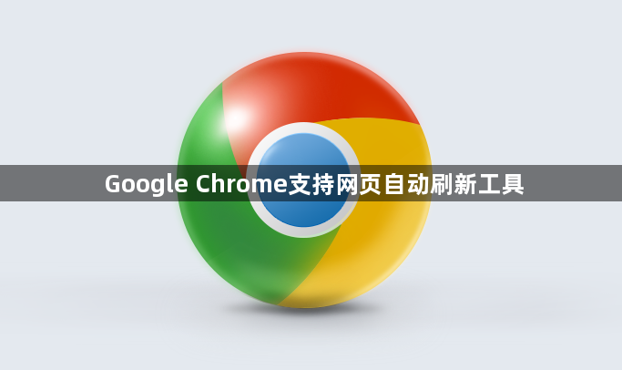 Google Chrome支持网页自动刷新工具1