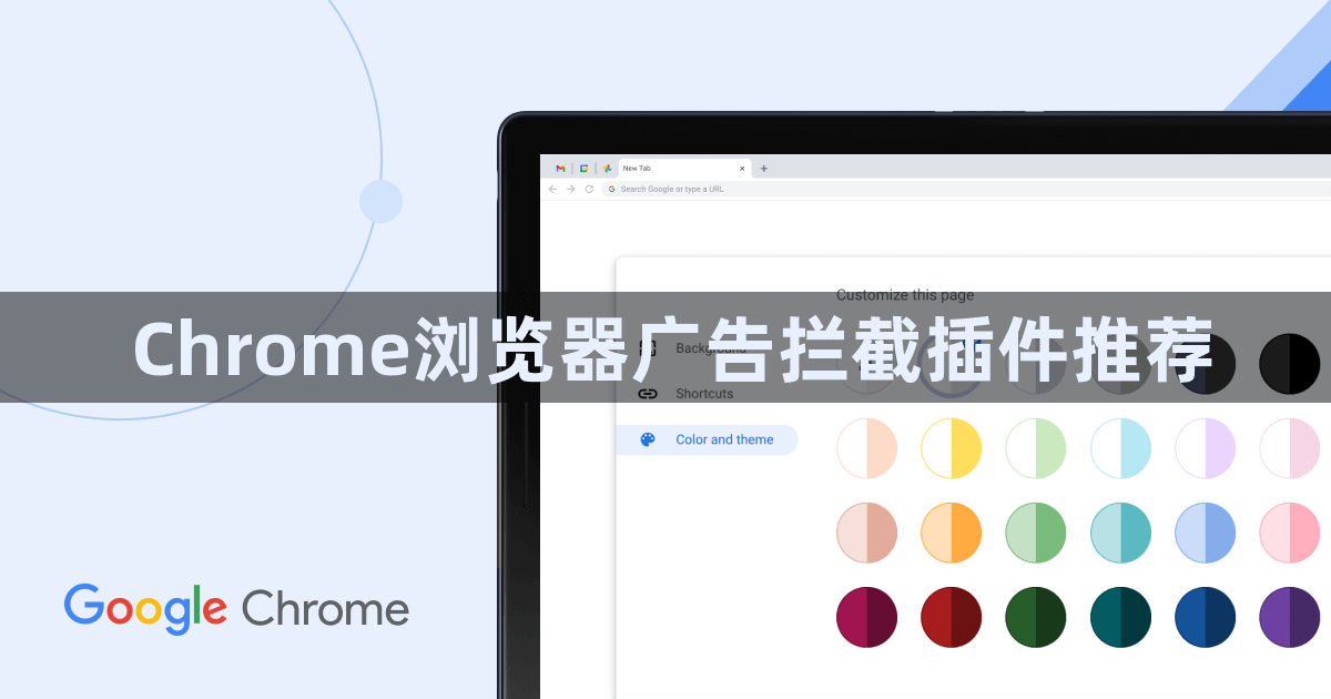 Chrome浏览器广告拦截插件推荐1