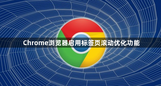 Chrome浏览器启用标签页滚动优化功能1