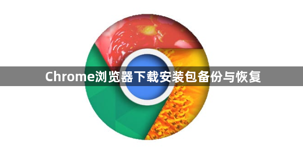 Chrome浏览器下载安装包备份与恢复1