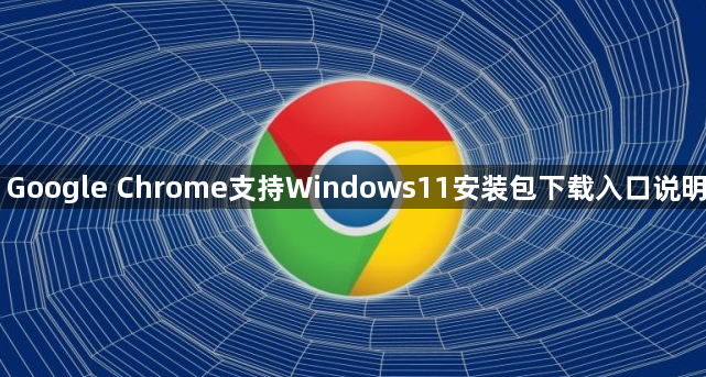Google Chrome支持Windows11安装包下载入口说明1