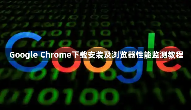 Google Chrome下载安装及浏览器性能监测教程1