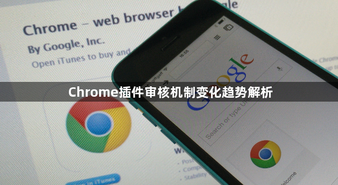 Chrome插件审核机制变化趋势解析1