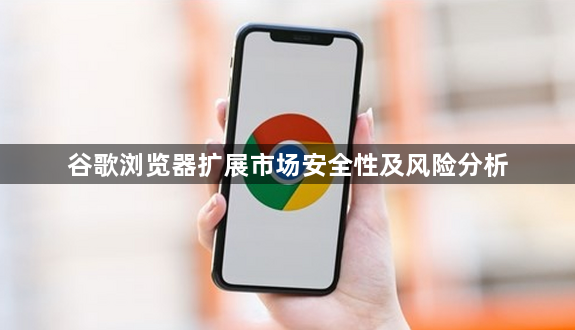 谷歌浏览器扩展市场安全性及风险分析1