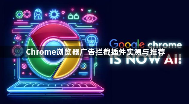 Chrome浏览器广告拦截插件实测与推荐1