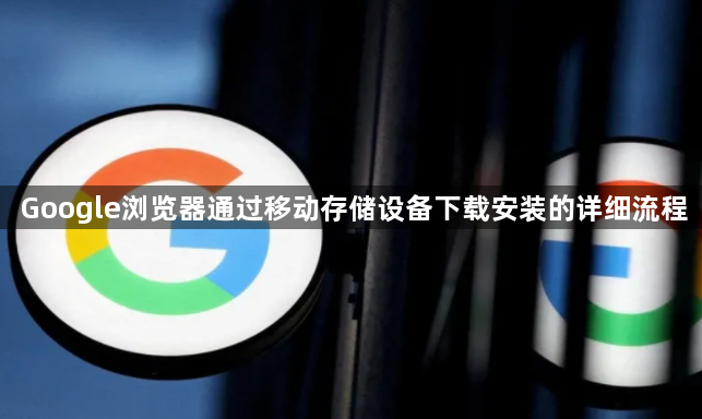 Google浏览器通过移动存储设备下载安装的详细流程1
