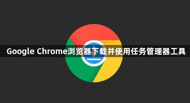 Google Chrome浏览器下载并使用任务管理器工具1