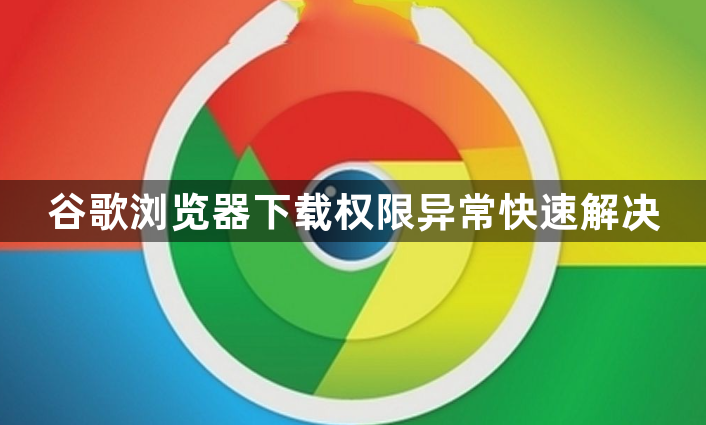 谷歌浏览器下载权限异常快速解决1